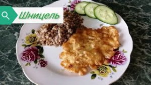 ШНИЦЕЛЬ вкусный, сочный?.