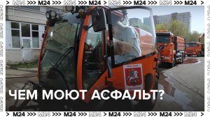 Чем моют асфальт? — Москва24|Контент