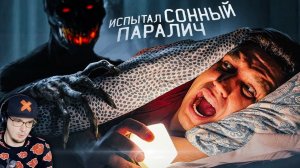 ИСПЫТАЛ СОННЫЙ ПАРАЛИЧ на СЕБЕ! Страшный ЭКСПЕРИМЕНТ ► Дима Масленников | Реакция