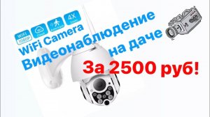Видеонаблюдение на даче. Установка WiFi камеры.