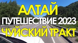 Как мы ездили на Алтай. Чуйский тракт, все красоты дороги.