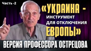Версия профессора Игоря Острецова: «Украина - инструмент для отключения Европы». Часть - 2