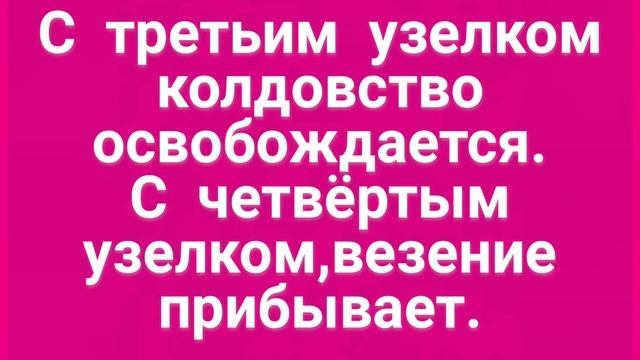 208.ЗАГОВОР НА ВЕЗЕНИЕ