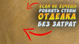 ✅ ДЕКОРАТИВНАЯ  ШТУКАТУРКА от А до Я! СВОИМИ РУКАМИ | ЗА КОПЕЙКИ | 1000 ЛИНИЙ ИЗ ШТУКАТУРКИ |