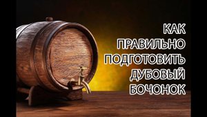 Подготовка дубовой бочки для самогона / дистиллята