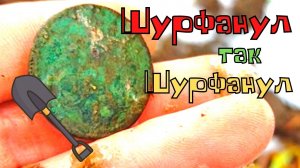 Нашел ЦАРСКИЕ МОНЕТЫ! Как начинался мой путь кладоискательства! Коп монет с металлоискателем