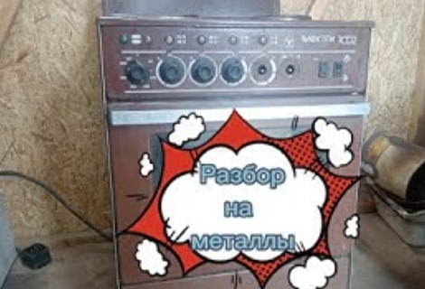 Разбор электро плиты Электра 1002 Извлечение меди, латуни, аллюминия смотреть онлайн