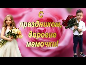 С ДНЁМ МАТЕРИ! (Песня "Мама" на музыку композитора Кима Брейтбурга)