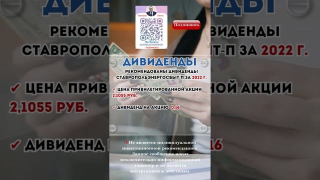 Дивиденды Ставропольэнергосбыт-п