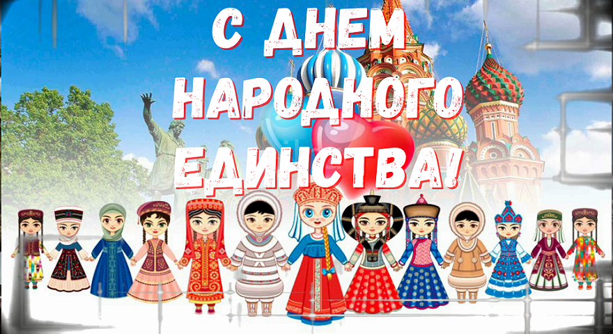 С Днем Народного Единства России! Красивое поздравление