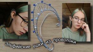 КАК СДЕЛАТЬ ЭЛЬФИЙСКИЕ УШКИ ИЗ ПРОВОЛОКИ СВОИМИ РУКАМИ/ DIY. #идеи из проволоки