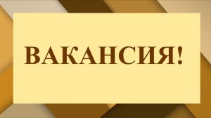 ?Нужна работа в надёжной компании?