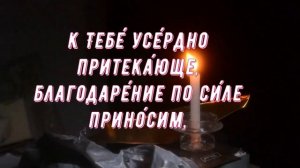 Благодарственная молитва Господу Богу.
