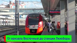От вокзала Восточный до станции Лихоборы по МЦК