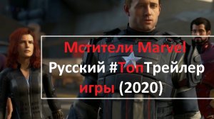 Мстители Marvel / Русский #ТопТрейлер игры (2020)
