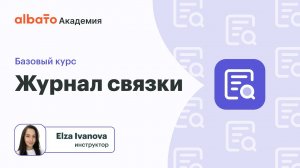 Урок 14: Журнал связки | Какие данные получили и отправили