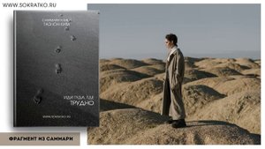 Таэ Юн Ким "Иди туда, где трудно. 7 шагов к внутренней силе". Саммари