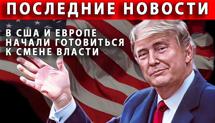 В США начали готовиться к смене власти смотреть онлайн