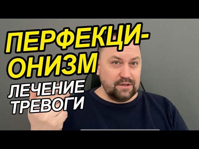 Перфекционизм как избавиться Вам | Перфекционизм и прокрастинация | Перфекционизм это болезнь
