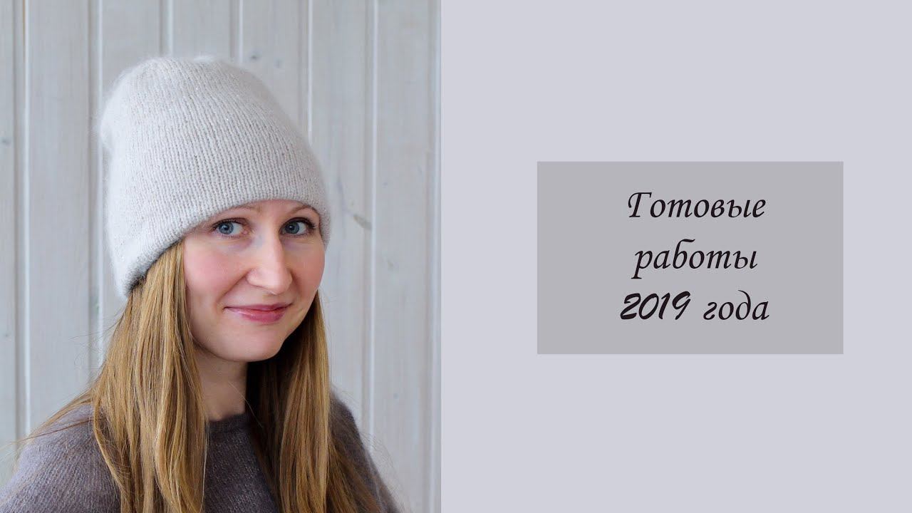 Готовые работы 2019 года… смотреть онлайн