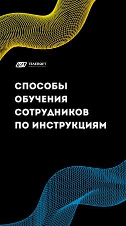 СПОСОБЫ ОБУЧЕНИЯ СОТРУДНИКОВ ПО ИНСТРУКЦИЯМ