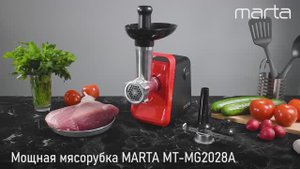 Мясорубка MARTA MT-MG2028A 6 в 1