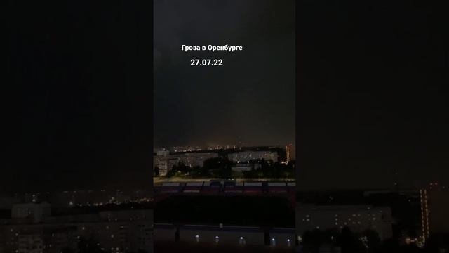 Гроза в Оренбурге 27.07.2022. стихиягрозаоренбургпрогнозпогоды