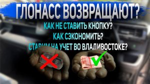 Вернут ли ГЛОНАСС? Ставим на учет во Владивостоке без кнопки? Как сэкономить?