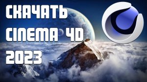 Бесплатная установка Cinema 4D