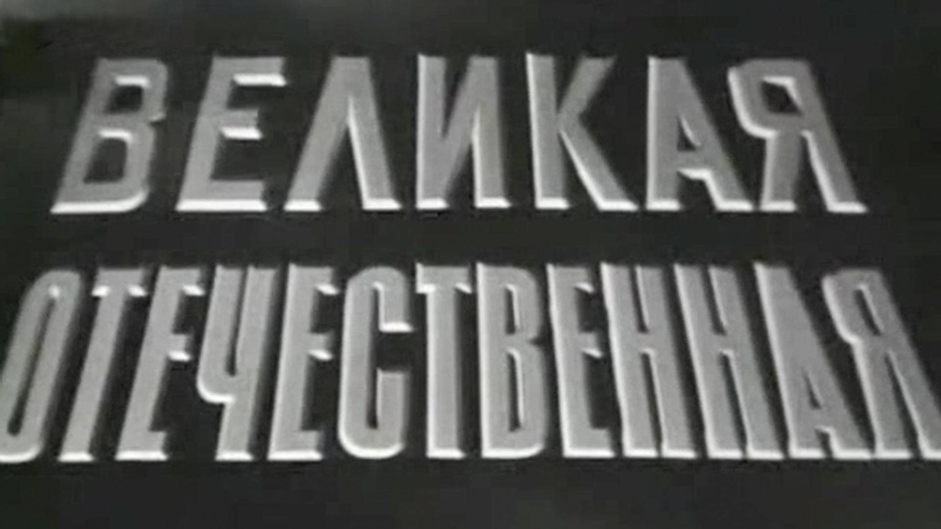 Великая Отечественная (Док., 1965г., СССР)