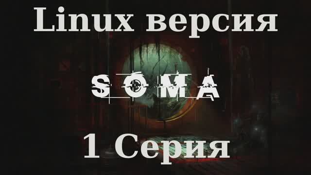 SOMA - 1 Серия (Linux версия)