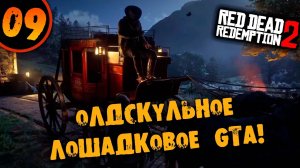 #09 ОЛДСКУЛЬНОЕ ЛОШАДКОВОЕ GTA Прохождение RED DEAD REDEMPTION 2 НА РУССКОМ