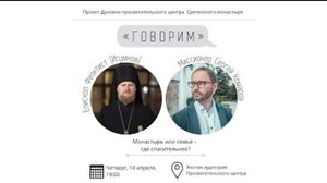 «Говорим». МОНАСТЫРЬ ИЛИ СЕМЬЯ: ГДЕ СПАСИТЕЛЬНЕЕ? Епископ Переславский Феоктист (Игумнов)
