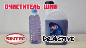 Dr.Active Чернитель шин