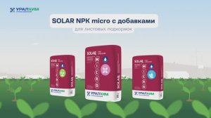 НОВИНКА: SOLAR NPK micro с добавками от Группы "Уралхим"