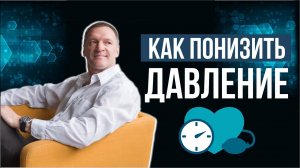 Один Простой Способ Как СНИЗИТЬ ДАВЛЕНИЕ без лекарств. Как эффективно СНИЗИТЬ ДАВЛЕНИЕ