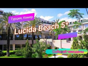 Отзыв об отеле Lucida Beach 5* (Турция, Кемер)
