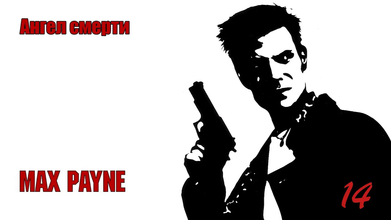 Max Payne. 14 Серия. Ангел смерти