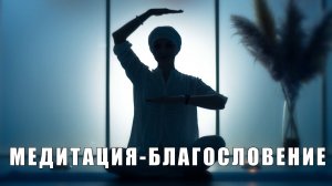 Медитация для благословения себя. Бережная практика для поднятия духа и уверенности в себе