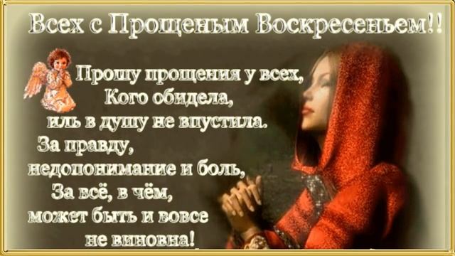 Прощённое Воскресенье!Музыкальное поздравление с Прощённым Воскресеньем !Красива