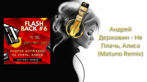 Андрей Державин - Не Плачь, Алиса (Matuno Remix)