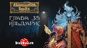 Pathfinder 2e - Abomination Vaults - Глава 35. Ильдарис. Часть 2
