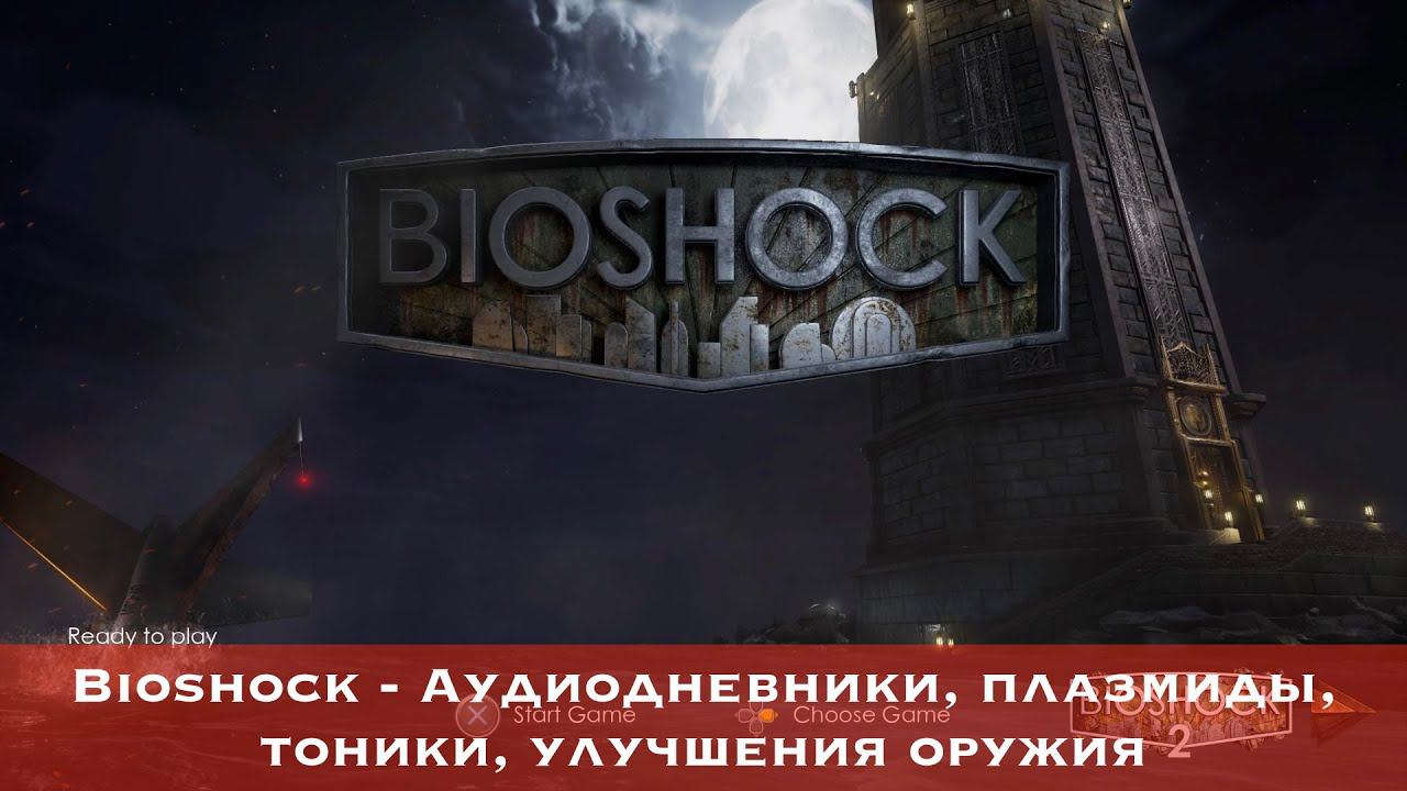 Bioshock Remastered — Все коллекционные предметы (Аудиодневники, Плазмиды, Тоники, улучшение оружий)