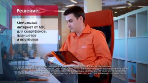 Мобильный интернет для бизнеса | Бизнес с высоким IQ МТС
