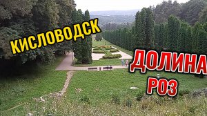 Кисловодск. Курортный парк. Долина роз. Август 2023. Парк, в который хочется вернуться