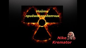 Новый Арсенал 6 Революция Найти приёмопередатчик