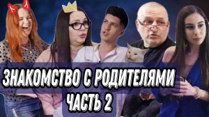 Знакомство с родителями часть 2