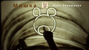 Рисуем мишку песком от 3 до 5 лет. Театр песочной анимации.