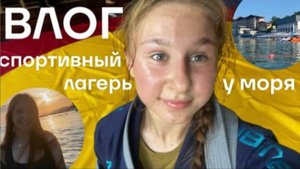 ВЛОГ| Спортивный лагерь на море| БЖЖ