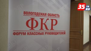 В Вологде стартовал первый региональный Форум классных руководителей.mp4